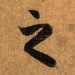 之