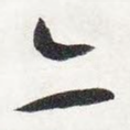 亦