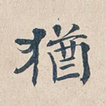 犹