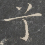 兮