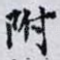 附