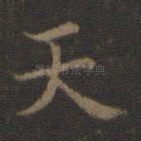 天