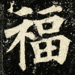 福