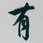有