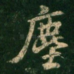 尘
