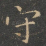 守