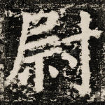 尉