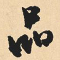 品