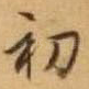 初