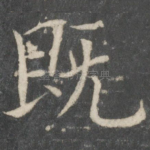 既
