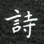 诗