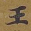 王