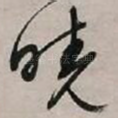 晓