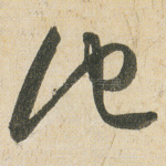 他
