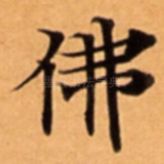 佛