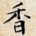 香