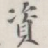 资