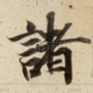 諸