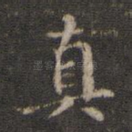 真