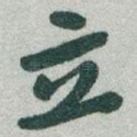 立