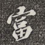 富