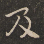 及