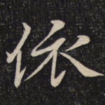 依