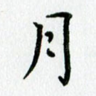 月