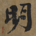 明