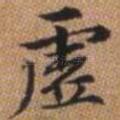 虚