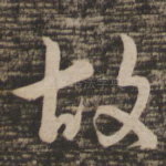 故