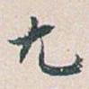 尢