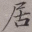 居