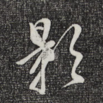 影