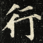 行