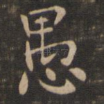 愚
