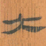 大