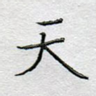 天