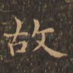 故