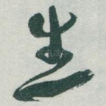 生