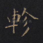轸