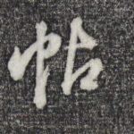 帖