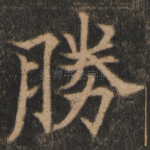 胜