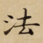 法
