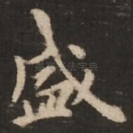 盛