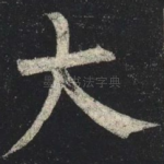 大