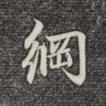 纲