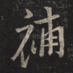补
