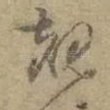 覩