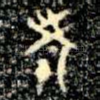 考